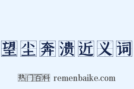 望尘奔溃近义词是什么意思的图片